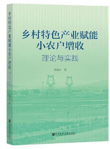 乡村特色产业赋能小农户增收：理论与实践