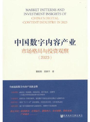 中国数字内容产业市场格局与投资观察（2023）