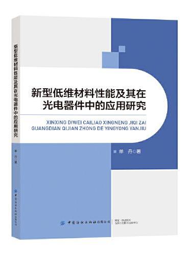 新型低维材料性能及其在光电器件中的应用研究