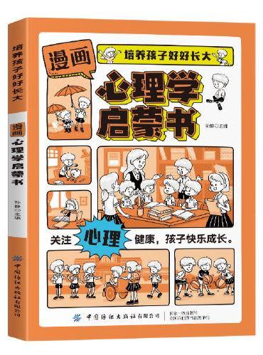 培养孩子好好长大 漫画版心理学启蒙书