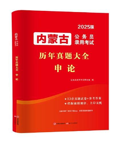 2025内蒙古公务员录用考试历年真题大全两册套装：申论+行测