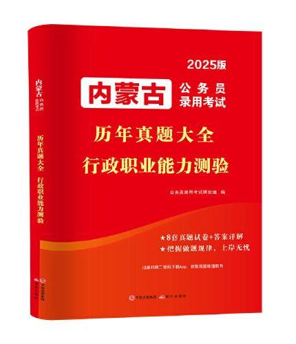 2025内蒙古公务员考试历年真题大全-行政职业能力测验