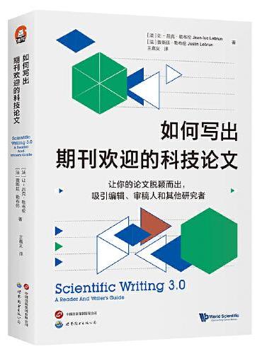 进阶书系-如何写出期刊欢迎的科技论文（全新第三版）