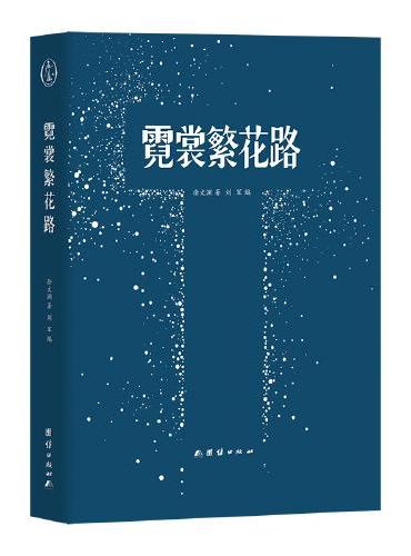 霓裳繁花路（记新中国第一支时装表演队建队历程与发展）