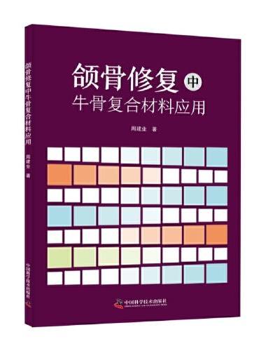 颌骨修复中牛骨复合材料应用