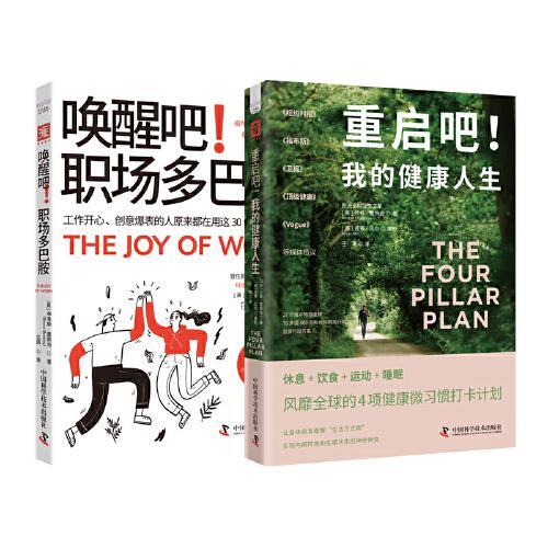 唤醒吧！职场多巴胺：工作开心、创意爆表的人原来都在用这30个简单方法！（上市5年畅销18国）