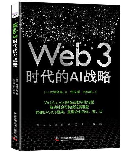 Web3时代的AI战略：构建BASICs框架，引领企业数字化转型