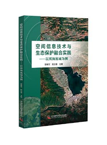 空间信息技术与生态保护融合实践：以洱海流域为例