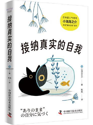 接纳真实的自我（日本超人气禅师小池龙之介力作！"与自己和解"指南！）