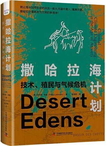 撒哈拉海计划：技术、殖民与气候危机