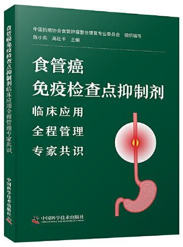 食管癌免疫检查点抑制剂临床应用全程管理专家共识