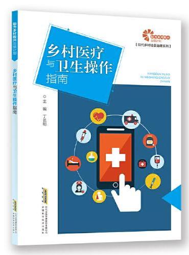 【助力乡村振兴出版计划·现代乡村社会治理系列】乡村医疗与卫生操作指南