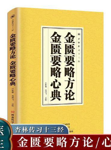 金匮要略方论 金匮要略心典 中医名著文白对照通俗易懂张仲景原著白话文译文中医基础理论大全中医四大经典之一医学类讲义自学入