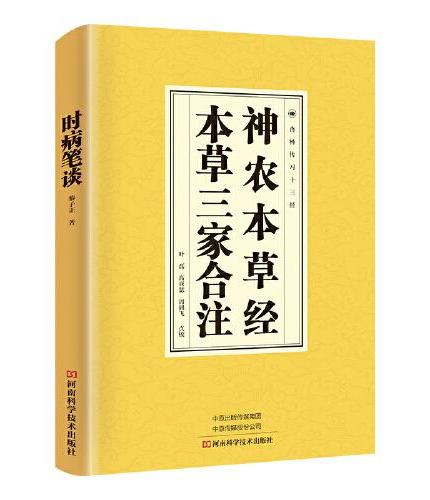 神农本草经、本草三家合注 中医书籍大全经典启蒙实用的现代家庭养生全书指导现代人的日常食疗食养人卫版同款倪海厦畅销书 中医