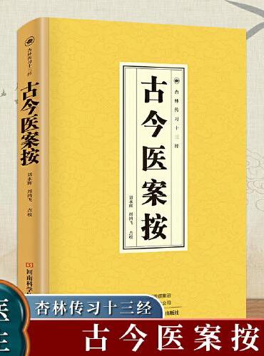 古今医案按 中医古籍经典系列丛书中医自学诊断入门书基础理论中医诊断学全书家庭防病养生畅销 中医临床丛书中医古籍医书中医经