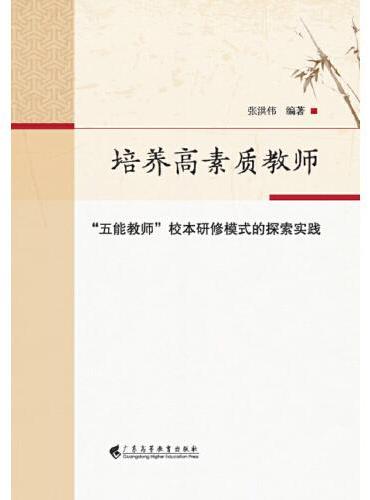 培养高素质教师：“五能教师”校本研修模式的探索实践