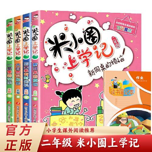 米小圈上学记 一年级 共4册（我是小学生+好朋友铁头+耗子是条狗+瞧这一家人）