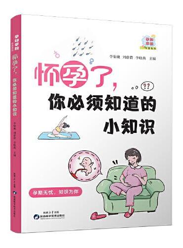 怀孕了,你必须知道的小知识  怀孕书籍孕期书籍大全孕妇书籍大全怀孕期备孕书籍十月怀胎备孕书籍