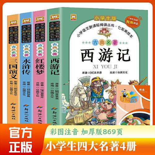 新世纪 古典名著 新版四大名著 全4册