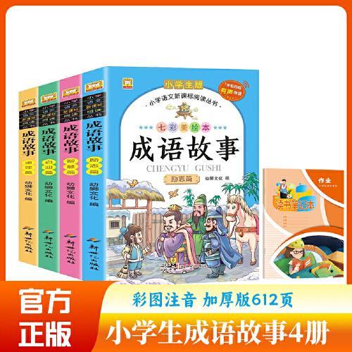 新世纪 成语故事+新版四大名著 全8册