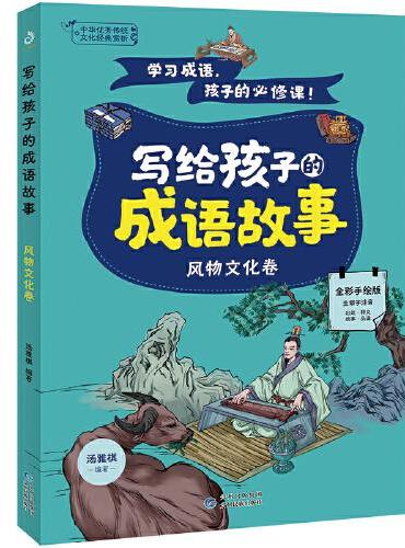 写给孩子的成语故事·风物文化卷 汤雅棋著 书中每一个成语都设计了妙接成语、巧填成语、成语纠错、趣猜成语、成语里的加减乘除