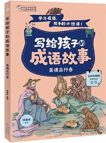 写给孩子的成语故事·美德品行卷 汤雅棋著 书中内容巧妙融合语文、历史、科学、地理、艺术等多领域知识，通过阅读成语故事，孩