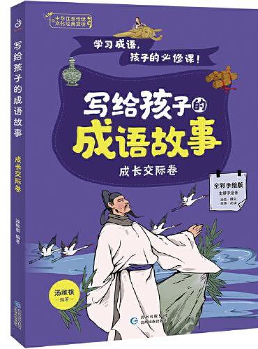 写给孩子的成语故事·成长交际卷 汤雅棋著 涵盖中小学阶段孩子习文写作、考试学习所需大部分成语，内容丰富实用，让成语学习变