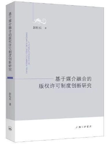 基于媒介融合的版权许可制度创新研究