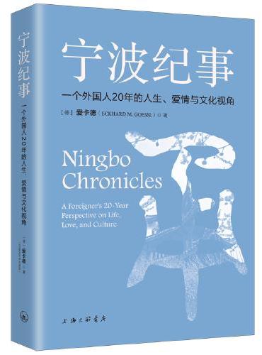 宁波纪事：一个外国人20年的人生、爱情与文化视角