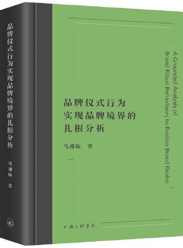 品牌仪式行为实现品牌境界的扎根分析