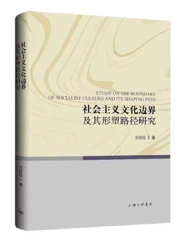 社会主义文化边界及其形塑路径研究