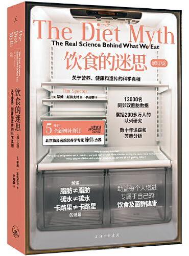 饮食的迷思：关于营养、健康和遗传的科学真相（2024修订版）