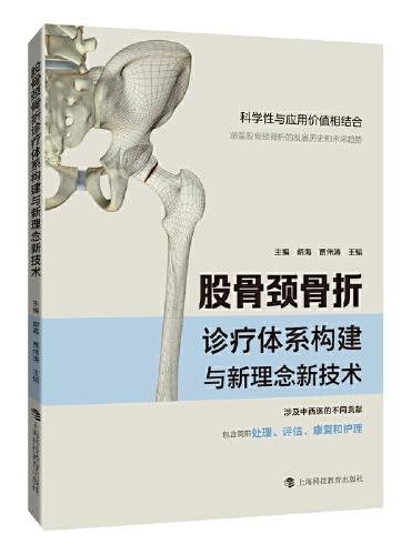 股骨颈骨折诊疗体系构建与新理念新技术