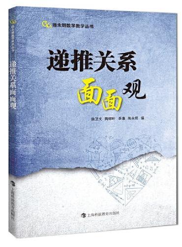 递推关系面面观（陈永明数学教学丛书）