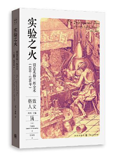 实验之火：锻造英格兰炼金术（1300—1700年）