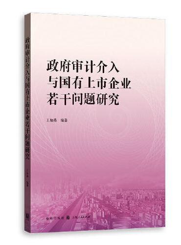 政府审计介入与国有上市企业若干问题研究