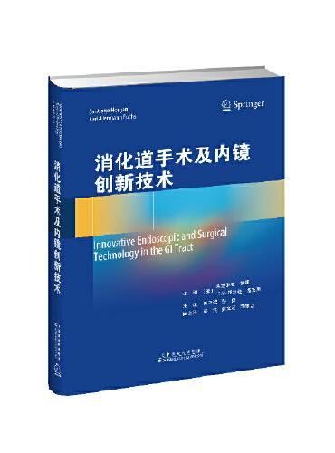 消化道手术及内镜创新技术