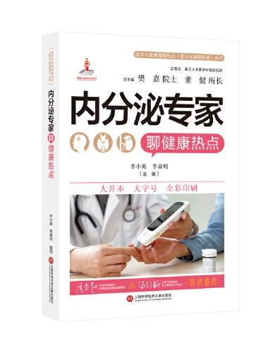 内分泌专家聊健康热点（医学专家聊健康热点复旦大健康科普丛书）