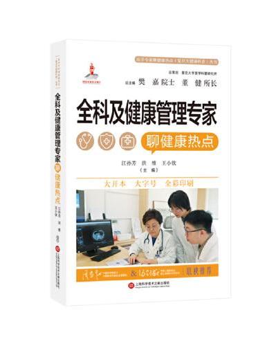 全科及健康管理专家聊健康热点（医学专家聊健康热点复旦大健康科普丛书）