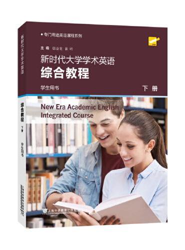 专门用途英语课程系列：新时代大学学术英语综合教程 下册 学生用书