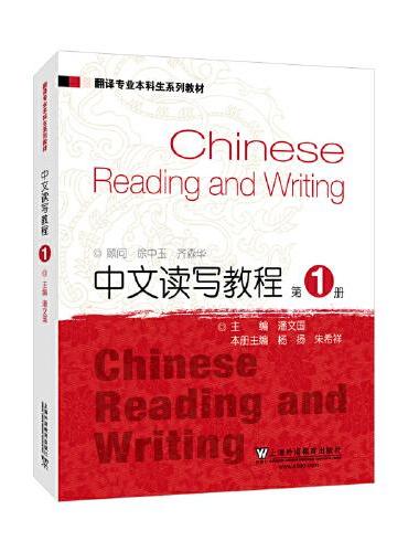 翻译专业本科生系列教材：中文读写教程1 学生用书