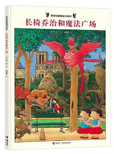 长椅乔治和魔法广场/旁帝经典图画书系列