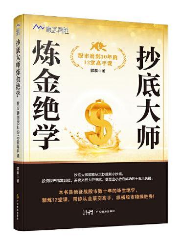 抄底大师炼金绝学：股市磨剑30年的12堂高手课  揭示股市投资的真谛 适合股市新手 也适合寻求突破的老手