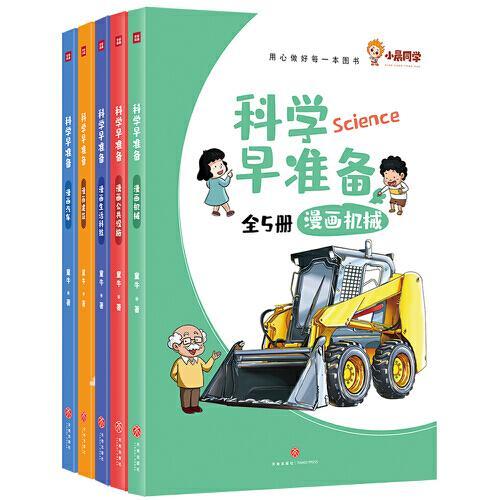 科学早准备（全5册）