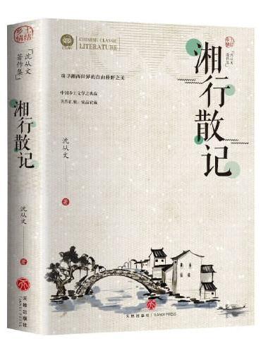 湘行散记 沈从文的书全集湘行散记原著边城正版书从文自传长河 高中生畅销书排行榜经典文学小说作品 初中生读本课外阅读正版散