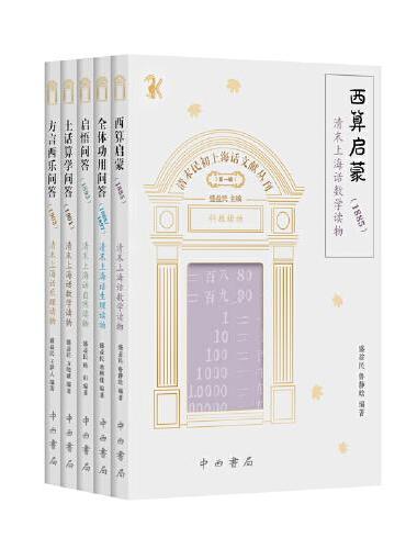 清末民初上海话文献丛刊（第一辑）（全五册）