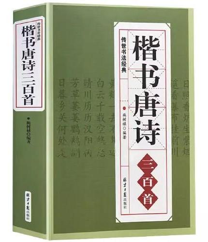 楷书唐诗三百首双色版 传世书法经典中国书法毛笔书法字帖汉简颜真卿颜体张旭古诗四帖欧阳询欧体赵孟頫楷体小楷行书集字初学者临