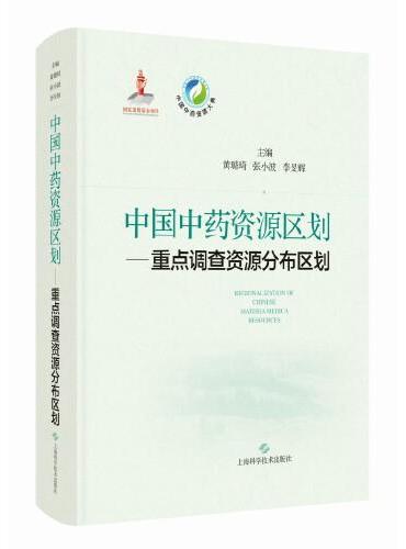 中国中药资源区划——重点调查资源分布区划（中国中药资源大典）