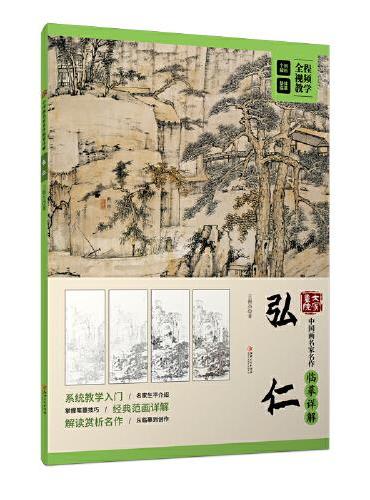 大家画院：中国画名家名作临摹详解·弘仁