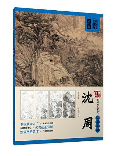 大家画院：中国画名家名作临摹详解·沈周